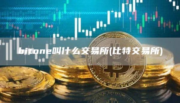 biton叫什么交易所 - 比特交易所